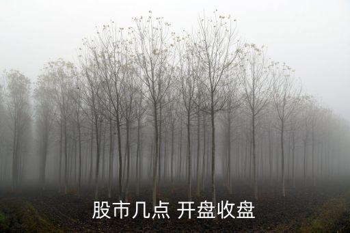 股市幾點(diǎn) 開(kāi)盤收盤