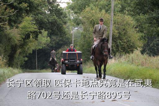 上海領(lǐng)醫(yī)保卡地址,上海醫(yī)?？ㄊ枪景l(fā)還是自己領(lǐng)