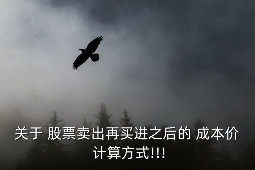 多次買入股票成本計(jì)算,股票多次買入賣出一部分價格怎么按