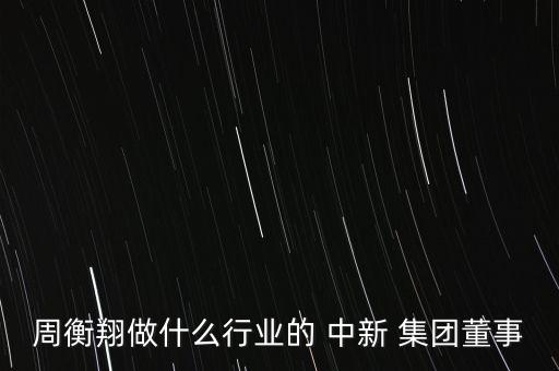 蘇州中新集團(tuán)