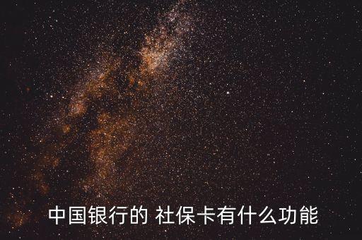  中國(guó)銀行的 社?？ㄓ惺裁垂δ? class=