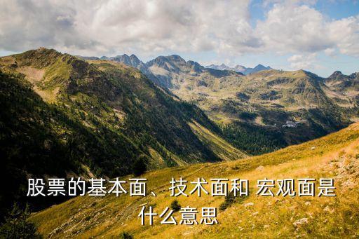  股票的基本面、技術(shù)面和 宏觀面是什么意思