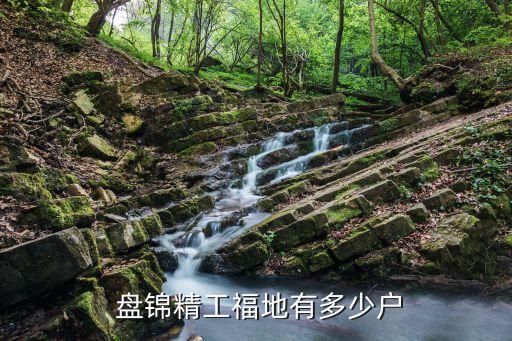  盤(pán)錦精工福地有多少戶(hù)