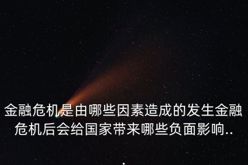 金融危機是由哪些因素造成的發(fā)生金融危機后會給國家?guī)砟男┴撁嬗绊?..