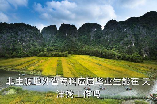 非生源地外省專(zhuān)科應(yīng)屆畢業(yè)生能在 天津找工作嗎