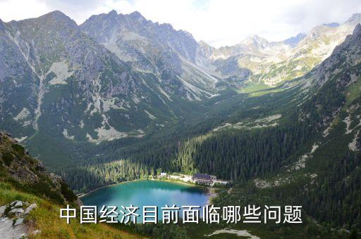 中國(guó)經(jīng)濟(jì)目前面臨哪些問題