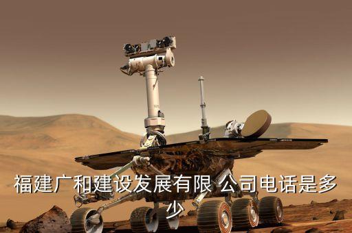 福建廣和建設(shè)發(fā)展有限 公司電話(huà)是多少