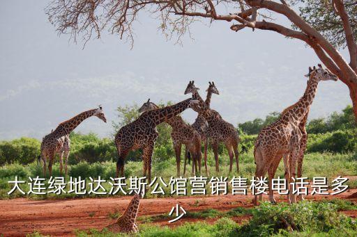 大連綠地達(dá)沃斯公館營(yíng)銷售樓電話是多少
