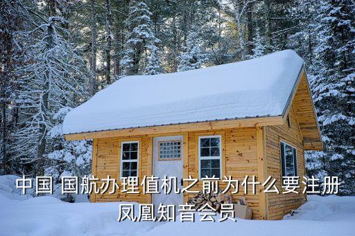 中國 國航辦理值機(jī)之前為什么要注冊(cè)鳳凰知音會(huì)員