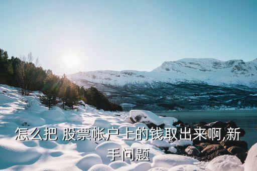 股票底錢可以全部拿出來(lái)嗎