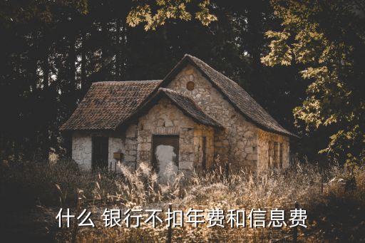 四大銀行誰不收短信費(fèi),2023年四大銀行哪個不收短信費(fèi)