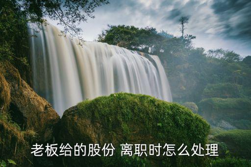 約定員工離職后公司折價(jià)收購(gòu)股權(quán)