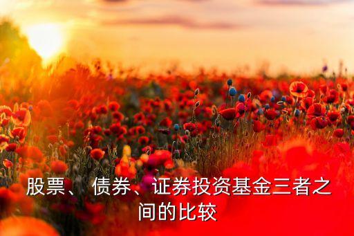  股票、 債券、證券投資基金三者之間的比較