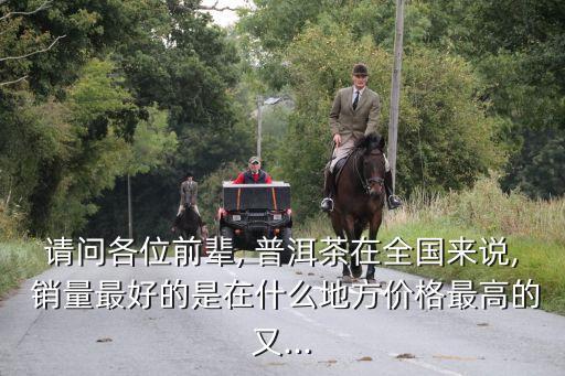 上海普洱茶一年有多少銷(xiāo)量,普洱茶十一年值多少錢(qián)