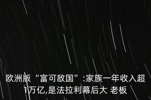 歐洲版“富可敵國(guó)”:家族一年收入超1萬億,是法拉利幕后大 老板