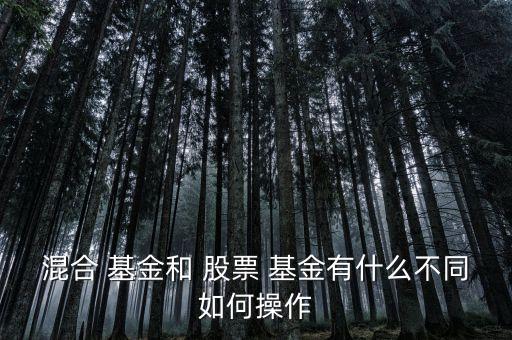混合型基金和股票型基金的區(qū)別,通?；旌闲突鸨裙善毙突鸬娘L(fēng)險(xiǎn)要