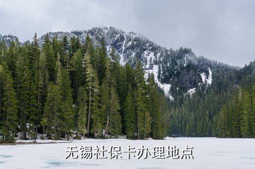  無錫社?？ㄞk理地點(diǎn)