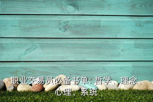 職業(yè)交易員必備書單: 哲學(xué)、理念、心理、系統(tǒng)