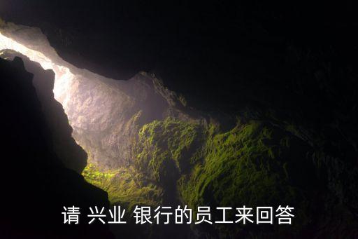 興業(yè)銀行零售事業(yè)部怎么樣,北京興業(yè)銀行零售事業(yè)部經理王秀武