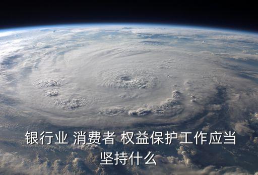 銀行消費者的合法權(quán)益,銀行保險機構(gòu)承擔(dān)保險消費者合法權(quán)益的