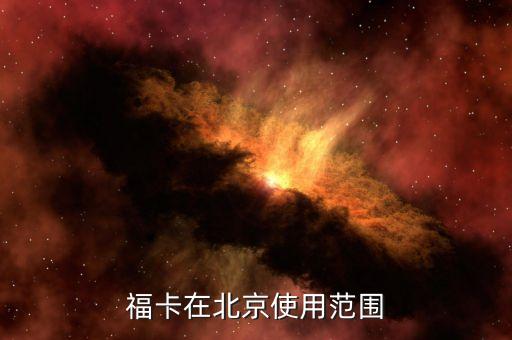 ?？ㄔ诒本┦褂梅秶? class=