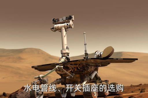 水電管線、開關(guān)插座的選購