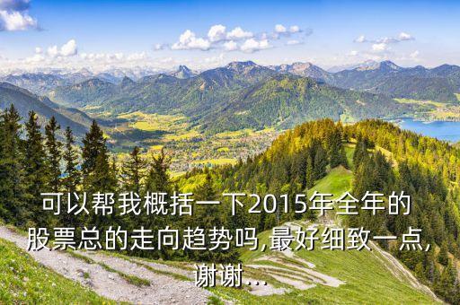 可以幫我概括一下2015年全年的 股票總的走向趨勢(shì)嗎,最好細(xì)致一點(diǎn),謝謝...