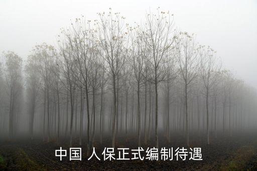 中國(guó) 人保正式編制待遇