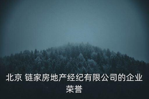 北京 鏈家房地產(chǎn)經(jīng)紀(jì)有限公司的企業(yè)榮譽