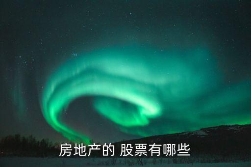 房地產的 股票有哪些