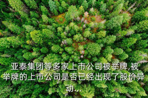  亞泰集團(tuán)等多家上市公司被舉牌,被舉牌的上市公司是否已經(jīng)出現(xiàn)了股價(jià)異動...