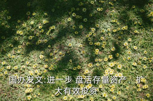 國辦發(fā)文:進一步 盤活存量資產(chǎn)、擴大有效投資