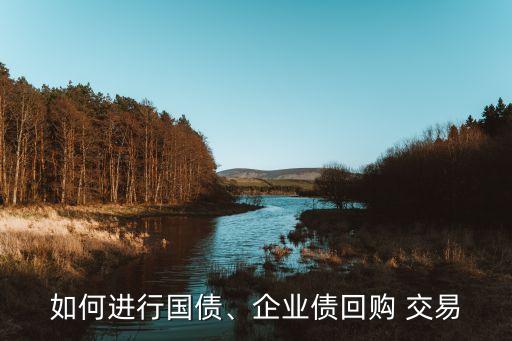 如何進行國債、企業(yè)債回購 交易