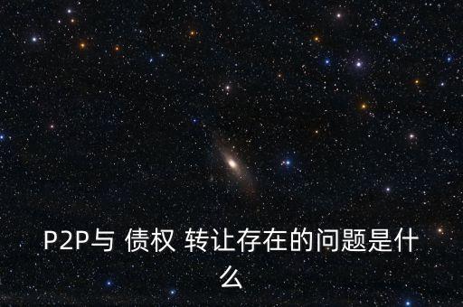 北京p2p債權(quán)轉(zhuǎn)讓專業(yè)律師事務所