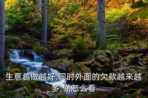 生意越做越好,同時(shí)外面的欠款越來越多,你怎么看