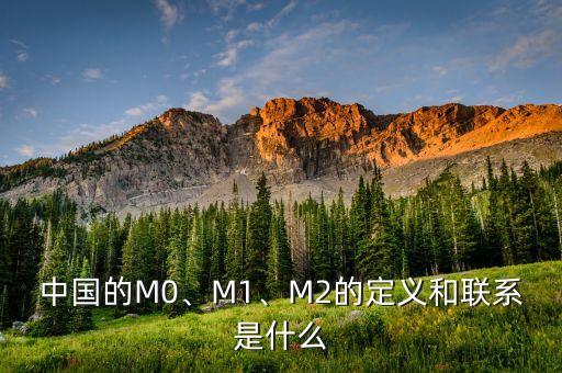 中國的M0、M1、M2的定義和聯(lián)系是什么