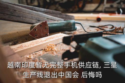 中國市場(chǎng)讓三星后悔了