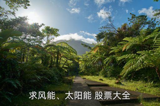 求風(fēng)能、太陽能 股票大全