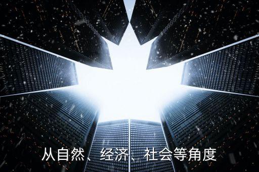 從自然、經(jīng)濟(jì)、社會等角度
