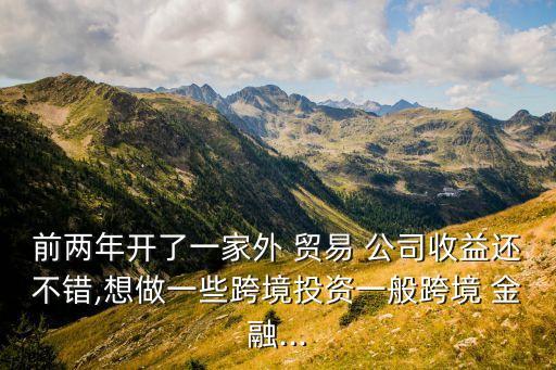 金融貿易公司的業(yè)務,貿易公司主要是做什么業(yè)務