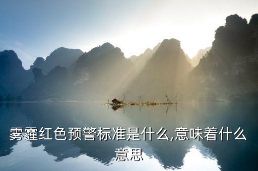 霧霾紅色預(yù)警標準是什么,意味著什么意思