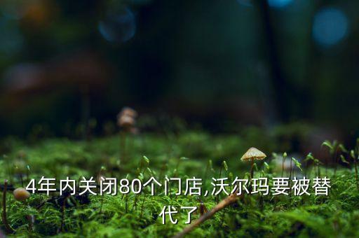 4年內關閉80個門店,沃爾瑪要被替代了