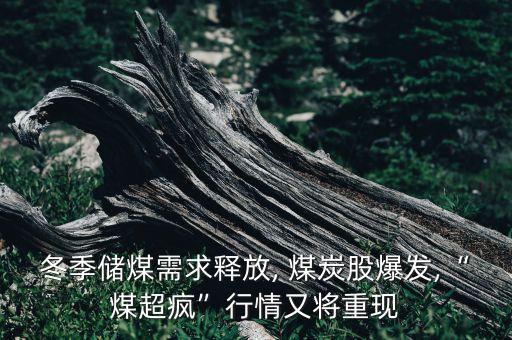 冬季儲煤需求釋放, 煤炭股爆發(fā),“煤超瘋”行情又將重現(xiàn)