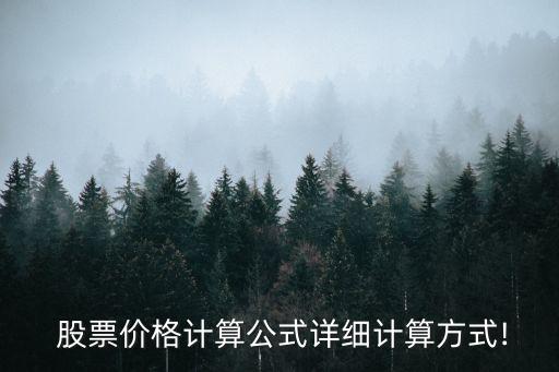  股票價格計(jì)算公式詳細(xì)計(jì)算方式!