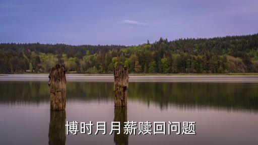  博時(shí)月月薪贖回問(wèn)題