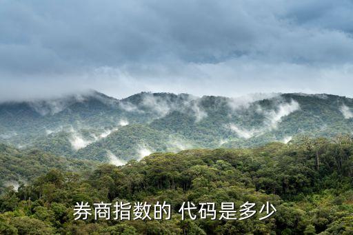 券商指數的 代碼是多少