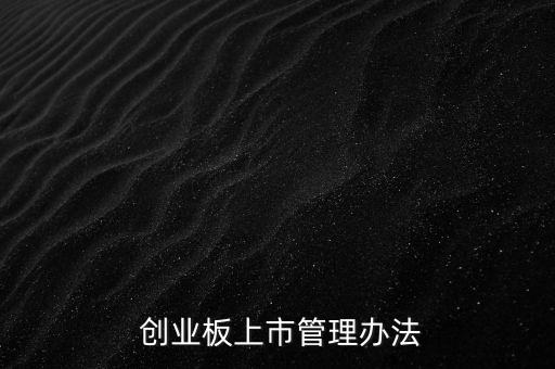 中國證監(jiān)會(huì)第五屆創(chuàng)業(yè)板發(fā)審委委員候選人