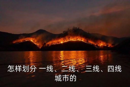 怎樣劃分 一線、二線、 三線、四線 城市的