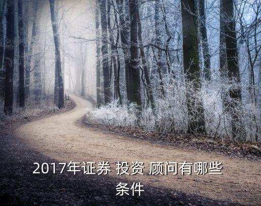 投資顧問(wèn)報(bào)考條件,證券從業(yè)資格考試投資顧問(wèn)報(bào)考條件