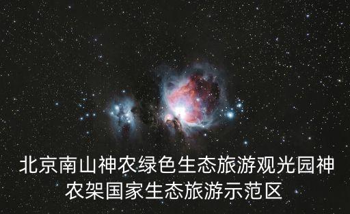  北京南山神農(nóng)綠色生態(tài)旅游觀光園神農(nóng)架?chē)?guó)家生態(tài)旅游示范區(qū)